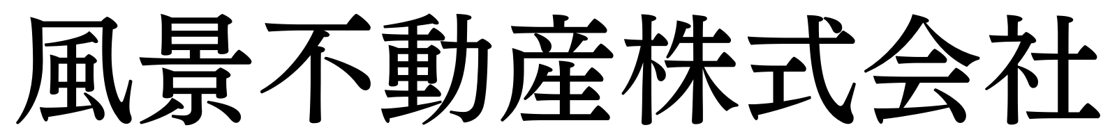 風景不動産株式会社